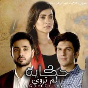 مسلسل حكاية لم تروى مترجم الحلقة 234