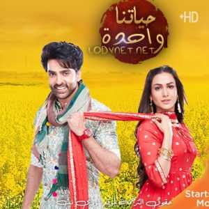 مسلسل حياتنا واحدة مترجم الحلقة 20