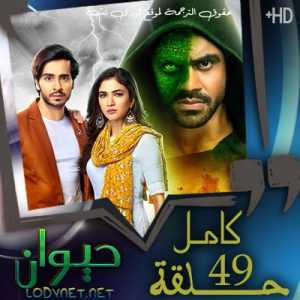 مسلسل حيوان مترجم الحلقة 49 والأخيرة