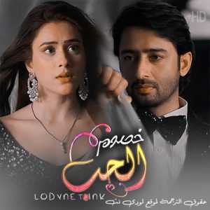 مسلسل خصوم الحب مترجم الحلقة 76