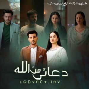 مسلسل دعائي من الله مترجم الحلقة 287