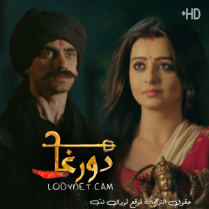 مسلسل دورغا مترجم الحلقة 65 والأخيرة