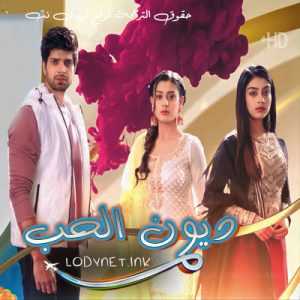 مسلسل ديون الحب مترجم الحلقة 623