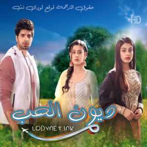 مسلسل ديون الحب مترجم الحلقة 611