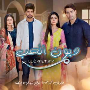 مسلسل ديون الحب مترجم الحلقة 702