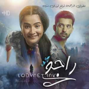 مسلسل راجو مترجم الحلقة 1