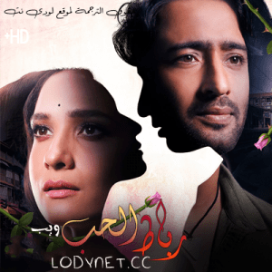 مسلسل رباط الحب مرة اخرى مترجم الحلقة 7