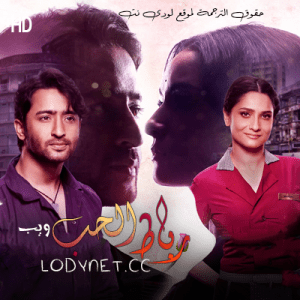 مسلسل رباط الحب مرة اخرى مترجم الحلقة 4