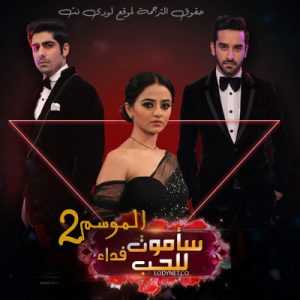 مسلسل ساموت فداء للحب الموسم 2 مترجم الحلقة 140