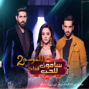 مسلسل ساموت فداء للحب الموسم 2 مترجم الحلقة 68