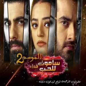 مسلسل ساموت فداء للحب الموسم 2 مترجم الحلقة 45