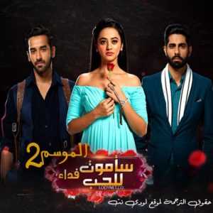 مسلسل ساموت فداء للحب الموسم 2 مترجم الحلقة 36