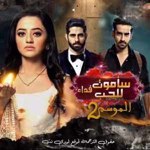 مسلسل ساموت فداء للحب الموسم 2 مترجم الحلقة 111