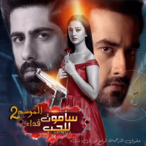 مسلسل ساموت فداء للحب الموسم 2 مترجم الحلقة 250