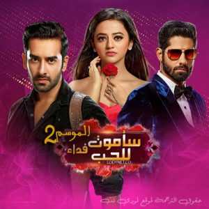 مسلسل ساموت فداء للحب الموسم 2 مترجم الحلقة 187