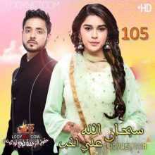 مسلسل سبحان الله على الحب مترجم الحلقة 105