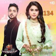 مسلسل سبحان الله على الحب مترجم الحلقة 134