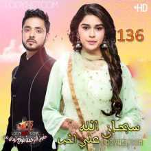 مسلسل سبحان الله على الحب مترجم الحلقة 136