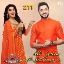 مسلسل سبحان الله على الحب مترجم الحلقة 211