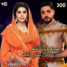 مسلسل سبحان الله على الحب مترجم الحلقة 300