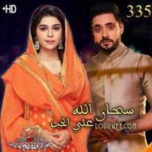 مسلسل سبحان الله على الحب مترجم الحلقة 335