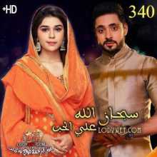 مسلسل سبحان الله على الحب مترجم الحلقة 340