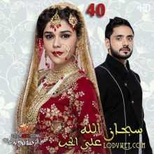 مسلسل سبحان الله على الحب مترجم الحلقة 40