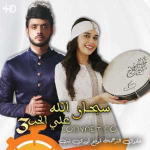 مسلسل سبحان الله على الحب الموسم الثالث مترجم الحلقة 558