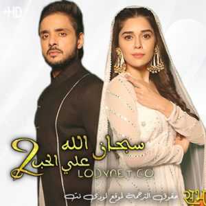 مسلسل سبحان الله على الحب الموسم الثالث مترجم الحلقة 544