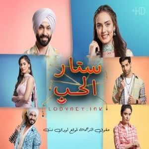 مسلسل ستار الحب مترجم الحلقة 2