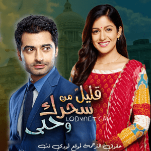 مسلسل قليل من سحرك وحبي مترجم الحلقة 116