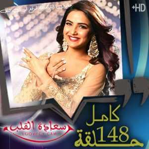 مسلسل سعادة القلب مترجم الحلقة 148 والأخيرة