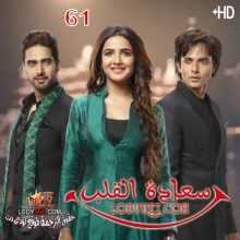 مسلسل سعادة القلب مترجم الحلقة 61