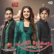 مسلسل سعادة القلب مترجم الحلقة 62