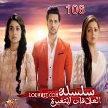 مسلسل سلسلة العلاقات المتغيرة مترجم الحلقة 106