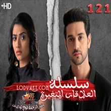 مسلسل سلسلة العلاقات المتغيرة مترجم الحلقة 121