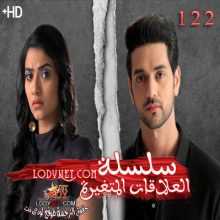 مسلسل سلسلة العلاقات المتغيرة مترجم الحلقة 122