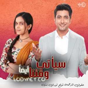 مسلسل سياتى وقتنا أيضا مترجم الحلقة 101