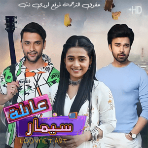 مسلسل عائلة سيمار مترجم الحلقة 294