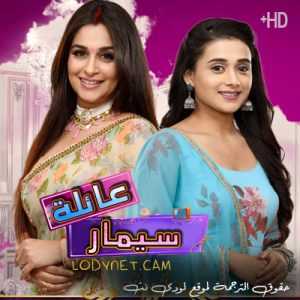 مسلسل عائلة سيمار مترجم الحلقة 6