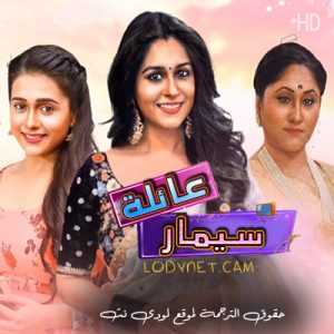 مسلسل عائلة سيمار مترجم الحلقة 22