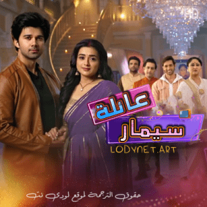 مسلسل عائلة سيمار مترجم الحلقة 401