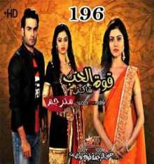 المسلسل الهندي شاكتي قوة الحب الحلقة 196