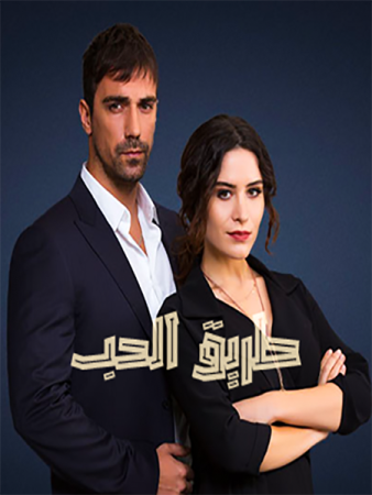 مسلسل طريق الحب الموسم 1 الحلقة 99 والاخيرة مدبلجة