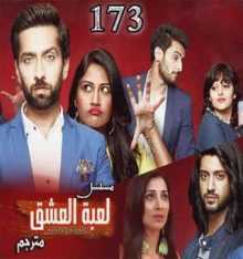 مسلسل للعشق جنون مترجم الحلقة 173