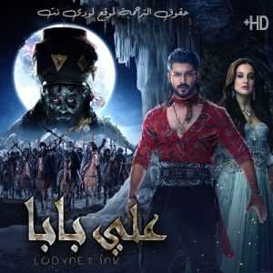 مسلسل علي بابا مترجم الحلقة 5