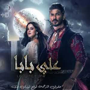 مسلسل علي بابا مترجم الحلقة 9