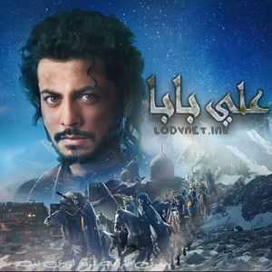 مسلسل علي بابا مترجم الحلقة 137