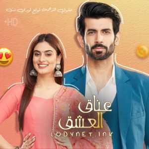 مسلسل عناق العشق مترجم الحلقة 3