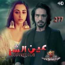 مسلسل عين الشر مترجم الحلقة 277